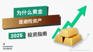 Why-Gold-Is-a-Safe-Haven-Asset-Investing-Guide-2025_SC