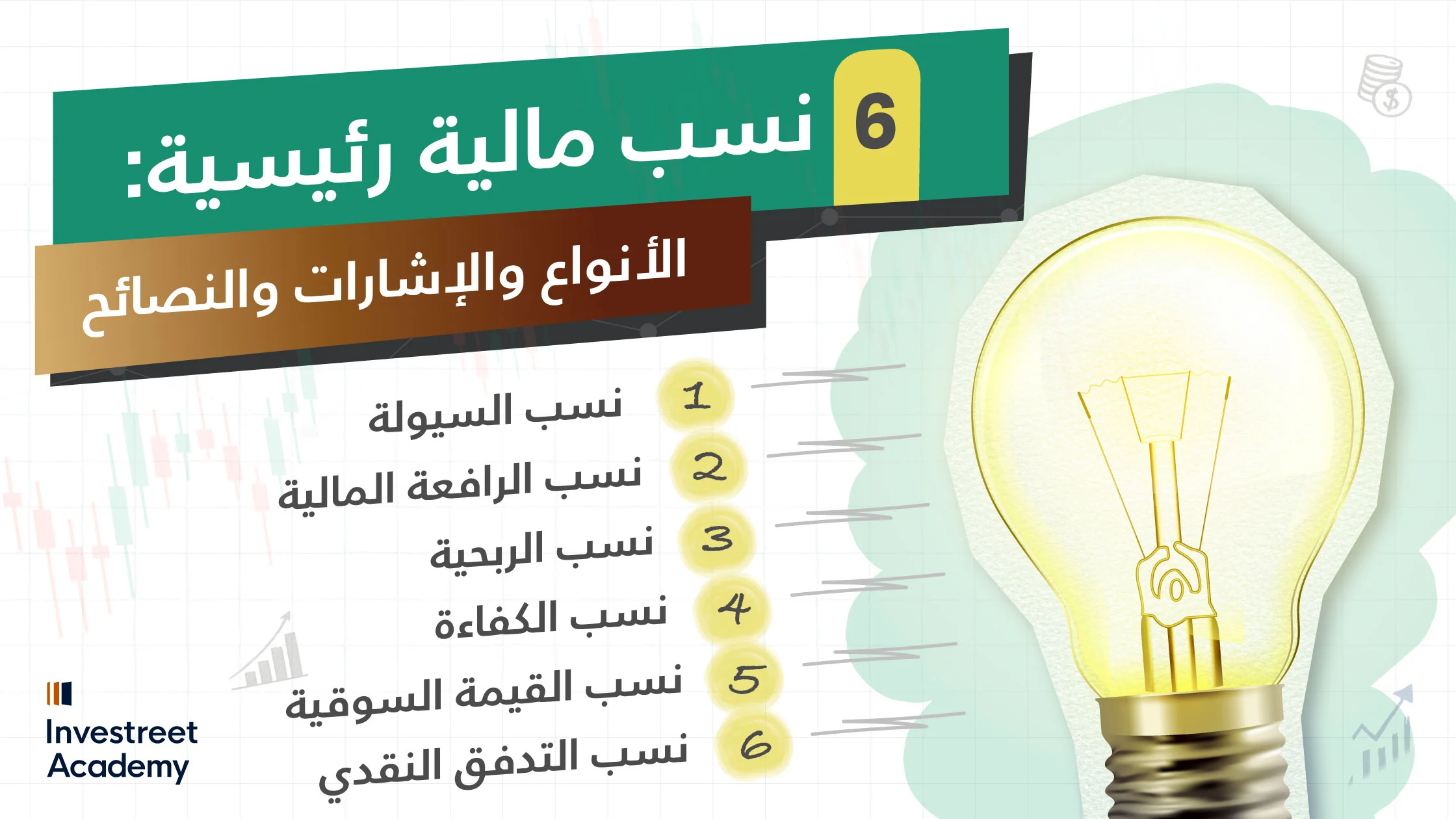 6-Key-Financial-Ratios-Types,-Signals-&-Tips_AR