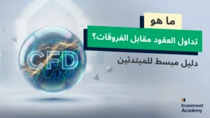 What-is-CFD-Trading-AR