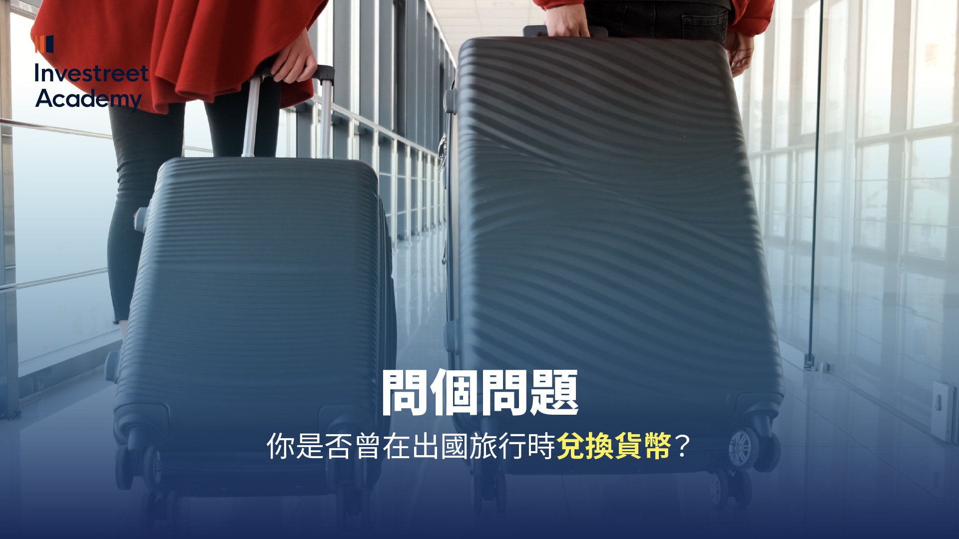 外匯交易背後的現實世界概念 (0:00 - 0:57)
