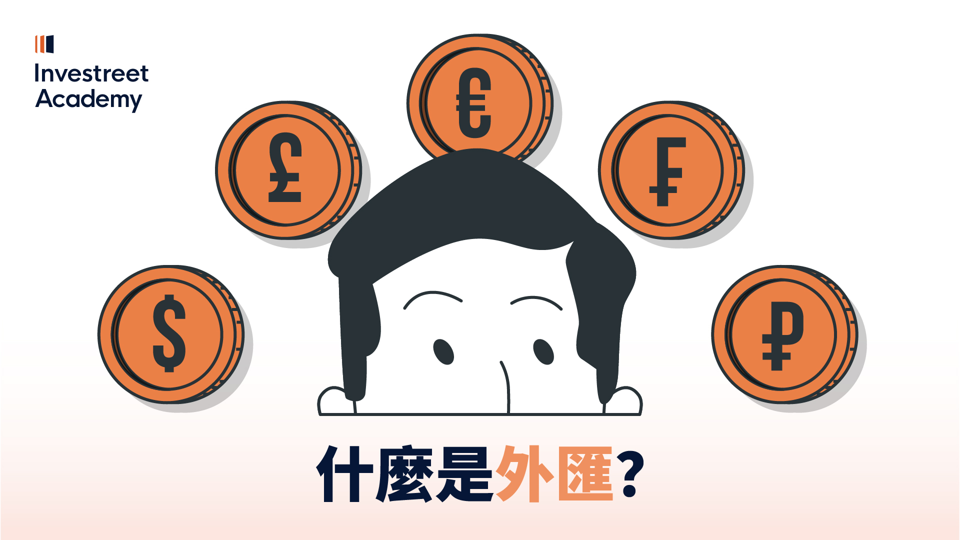 那麼，什麼是外匯？（0:57 - 2:10）