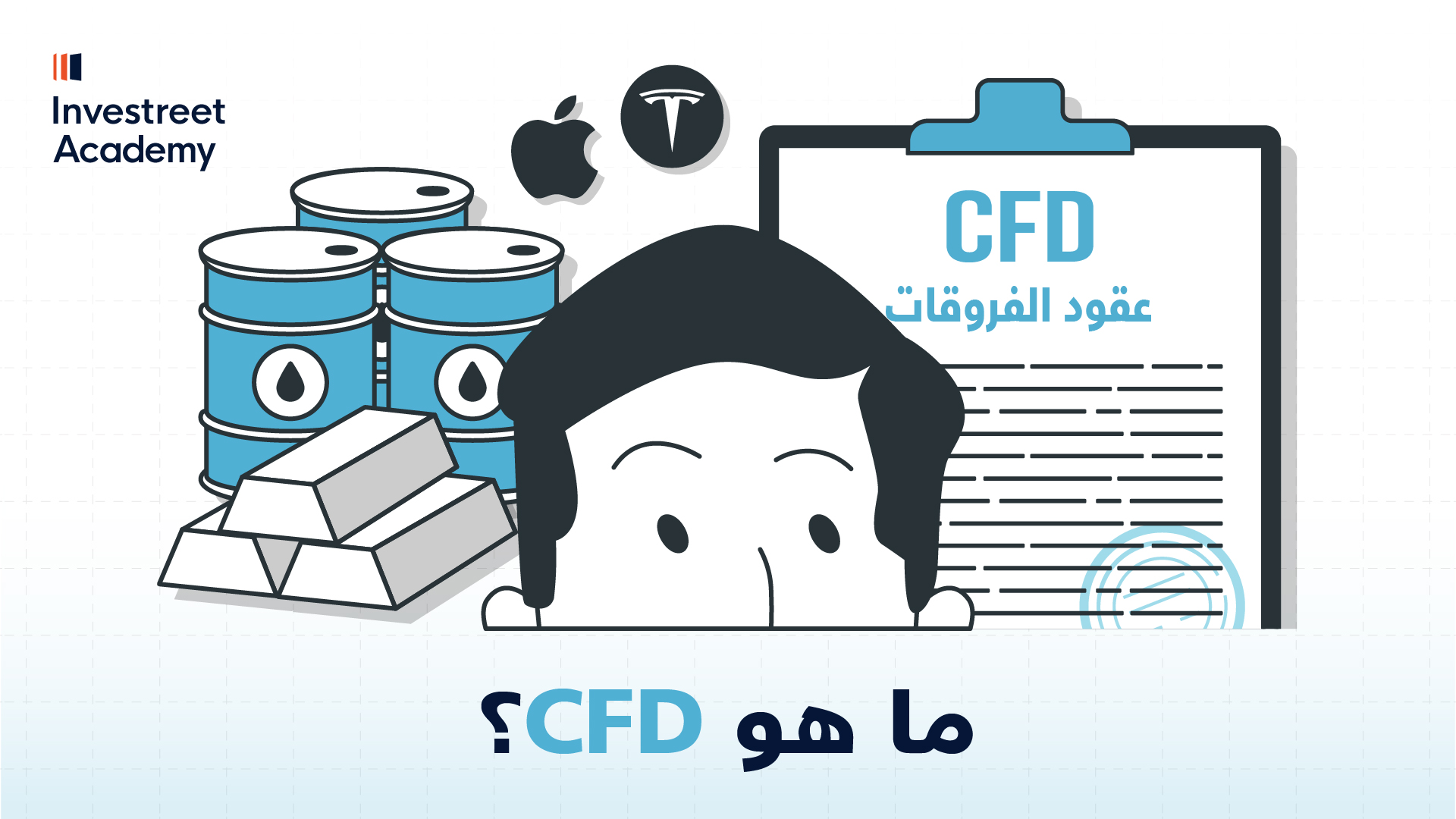 ما هي عقود الفروقات (CFD)؟ (2:10 – 3:18)