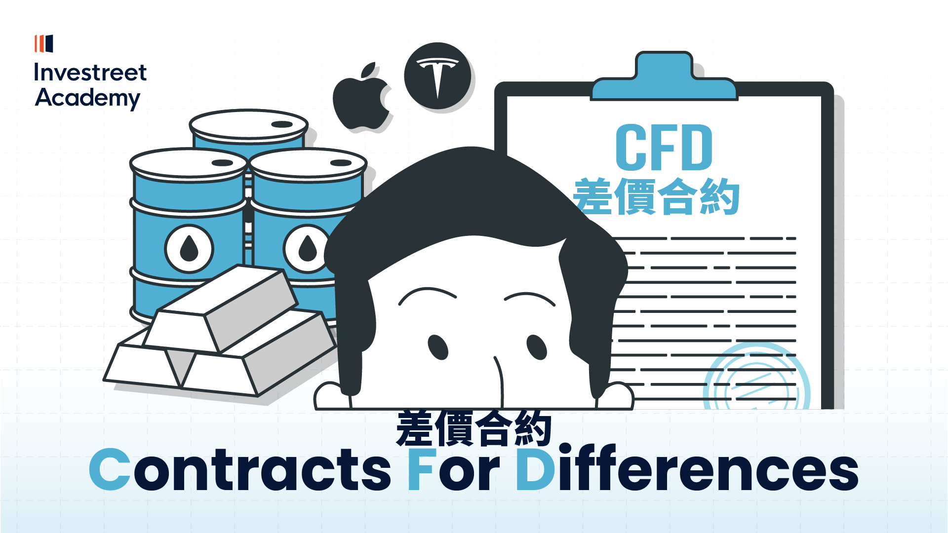 什麼是差價合約 (CFD)？(2:10–3:18)