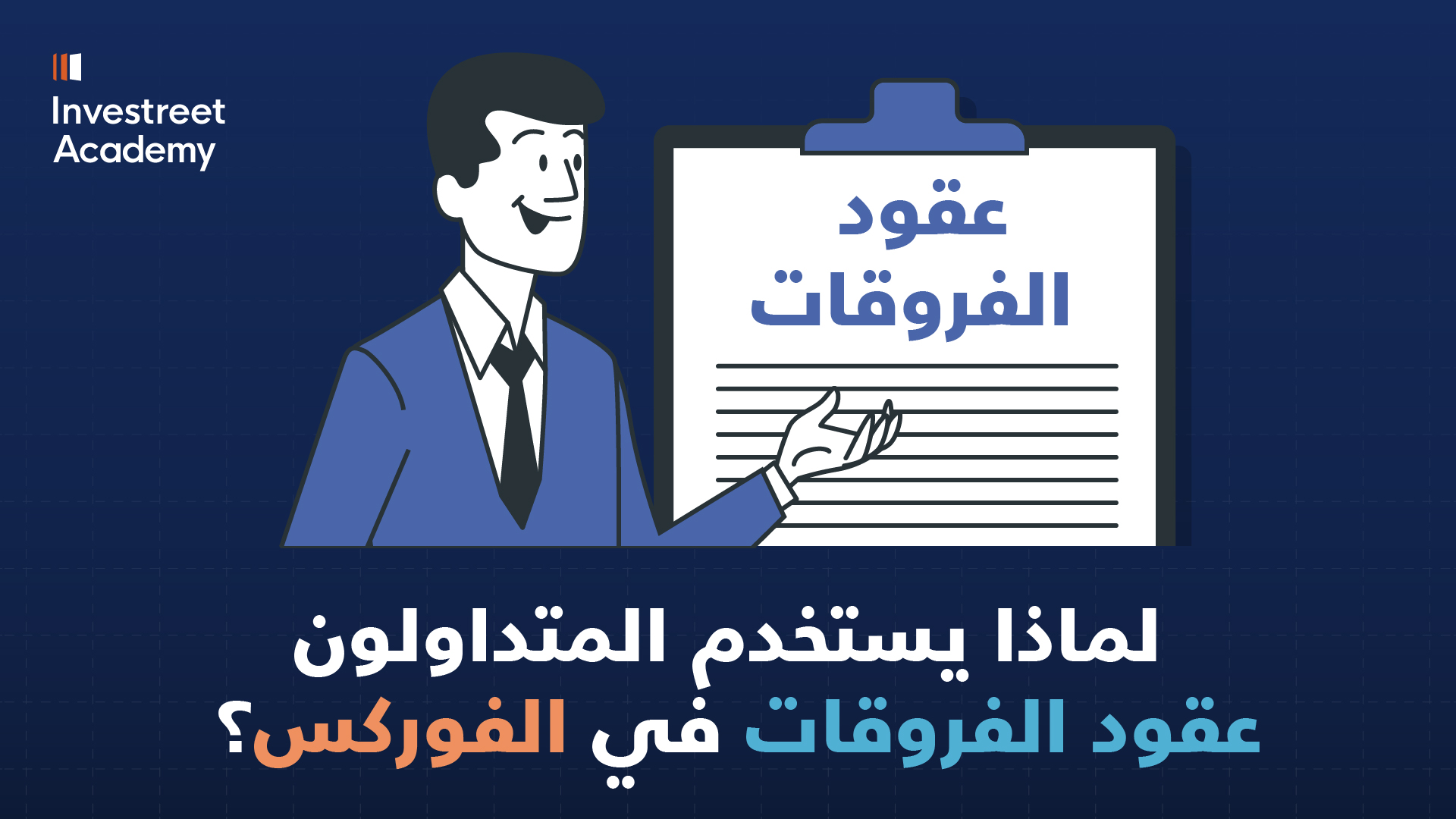 لماذا يستخدم المتداولون عقود الفروقات لتداول الفوركس؟ (3:18 – 4:00)