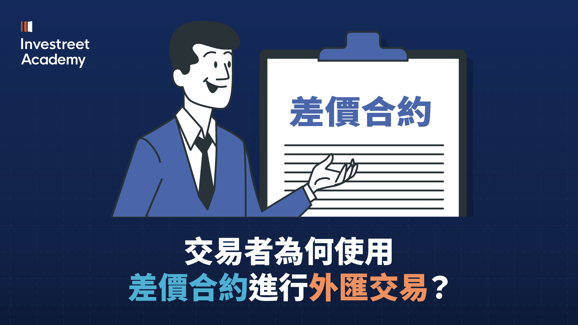 為什麼交易者會在交易外匯時使用 CFD？（槓桿與靈活性）(3:18 - 4:00)